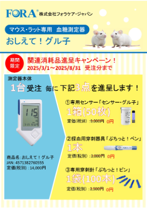 【フォラケア・ジャパン】おしえて！グル子 関連消耗品進呈キャンペーン！